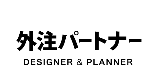 求む 外注パートナー DESIGNER & PLANNER