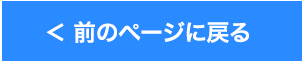 前のページに戻る